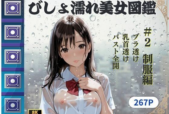 びしょ濡れ美女図鑑 ＃2 制服編【無料エロ漫画】d_607145…無料で読む