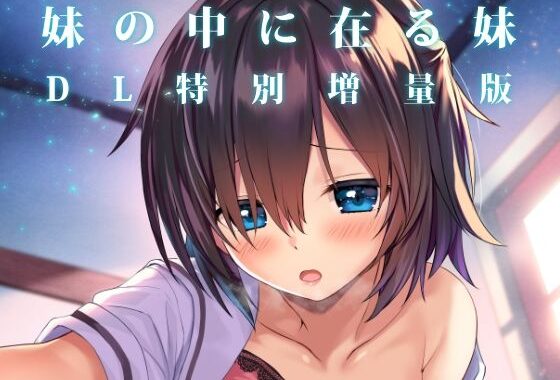 妹の中に在る妹-増量版-【無料エロ漫画】d_607146…実質無料