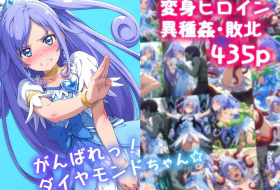 がんばれ！ダイヤモンドちゃん☆【無料エロ漫画】d_607147…割引クーポンで超お得に