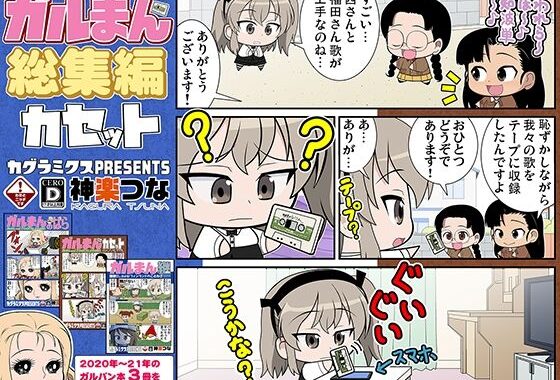 ガルまん総集編カセット【無料エロ漫画】d_607166…初回クーポンあり