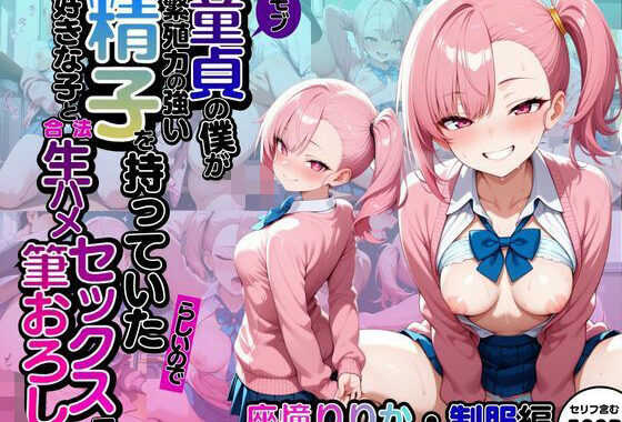 モブ童貞の僕が繁殖力の強い精子を持っていたらしいので好きな子と合法生ハメセックスで筆おろし 【座憧りりか・制服編】【無料エロ漫画】d_607168…初回クーポンあり