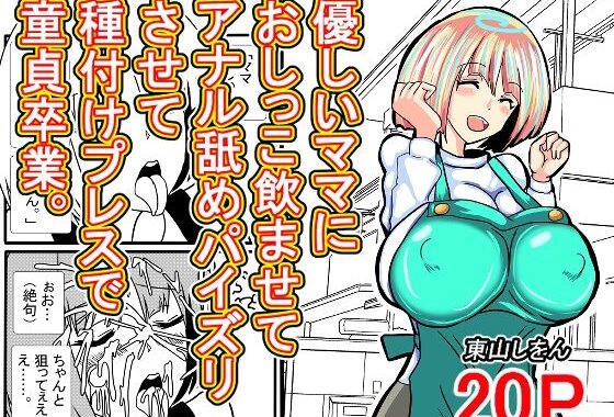 優しいママにおしっこ飲ませてアナル舐めパイズリさせて種付けプレスで童貞卒業。【無料エロ漫画】d_607181…割引クーポンで超お得に