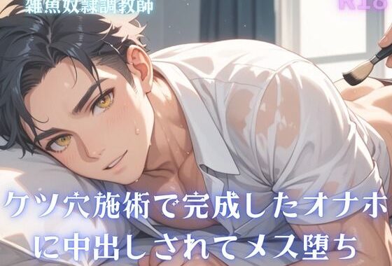 【男性、ゲイ向け】ケツ穴施術で完成したオナホに中出しされてメス堕ち【無料エロ漫画】d_607186…初回クーポンあり