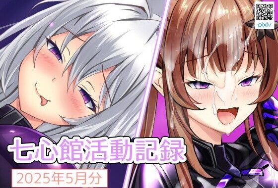 七心館活動記録29【2025年5月分】【無料エロ漫画】d_607201…割引クーポンで超お得に