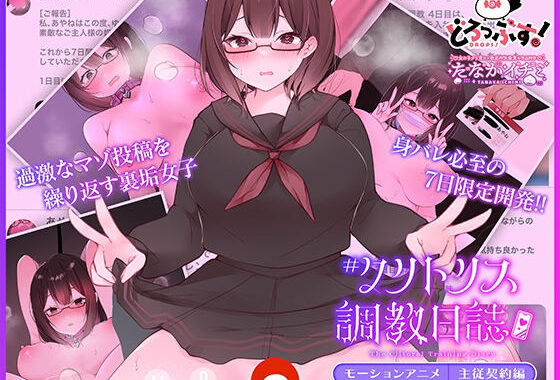 ＃クリトリス調教日誌 〜クラスの優等生はデカクリ女子〜 モーションアニメ 主従契約編【無料エロ漫画】d_607210…割引クーポンで超お得に