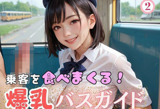 乗客を食べまくる！爆乳バスガイド2【無料エロ漫画】d_607217…実質無料