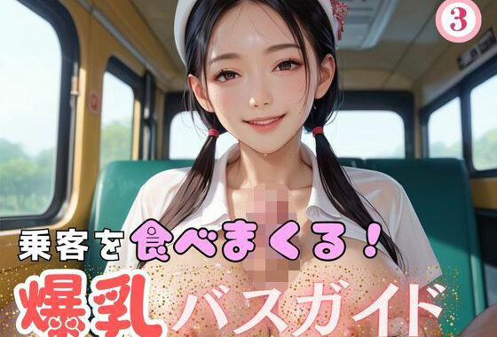 乗客を食べまくる！爆乳バスガイド3【無料エロ漫画】d_607219…初回クーポンあり