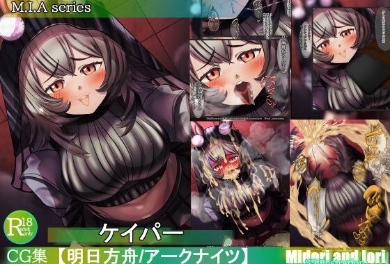 【アークナイツ】ケイパーM.I.A series【無料エロ漫画】d_607237…無料で読む