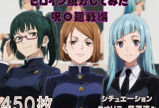 『呪〇廻戦』ヒロイン脱がしてみた ムキムキ色黒モブがヤリたい放題 スマホでも見やすい縦型 シチュエーション＆クオリティ厳選済み450枚！【無料エロ漫画】d_607263…実質無料