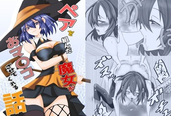 ペアを組んだ魔女がオマ〇コさせてくれる話【無料エロ漫画】d_607271…初回クーポンあり