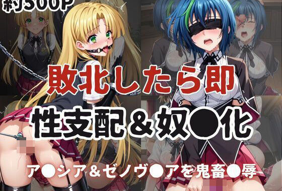 敗北したら即性支配＆奴●化！ア●シア・アルジェント＆ゼノヴ●ア・クァルタ鬼畜●辱！【無料エロ漫画】d_607274…実質無料