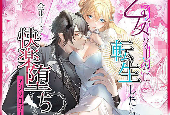 乙女ゲームに転生したら全ルートで快楽堕ちアンソロジー【無料エロ漫画】d_607276…初回クーポンあり