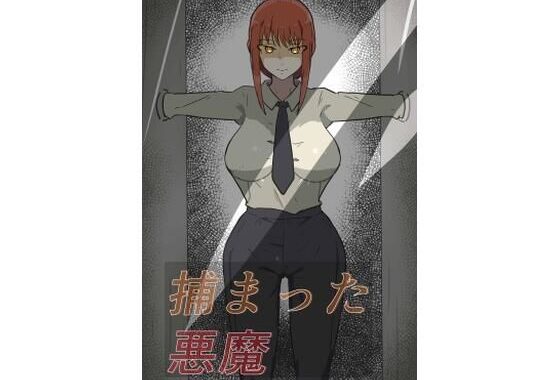 捕まった悪魔ハンター【無料エロ漫画】d_607281…割引クーポンで超お得に