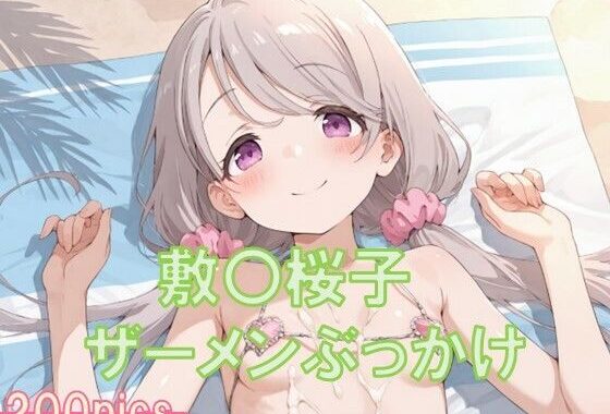 敷〇桜子にザーメンぶっかけ〜ビキニ編〜【無料エロ漫画】d_607293…初回クーポンあり