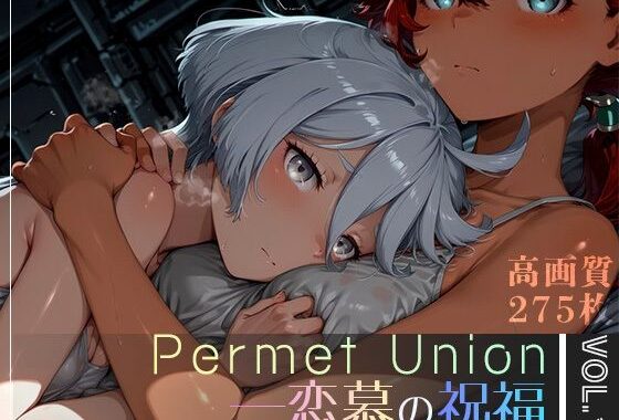 Permet Union ―恋慕の祝福― vol.1【無料エロ漫画】d_607308…割引クーポンで超お得に
