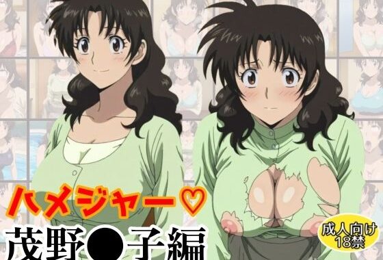 ハメジャー〜茂野●子編〜【無料エロ漫画】d_607357…無料で読む