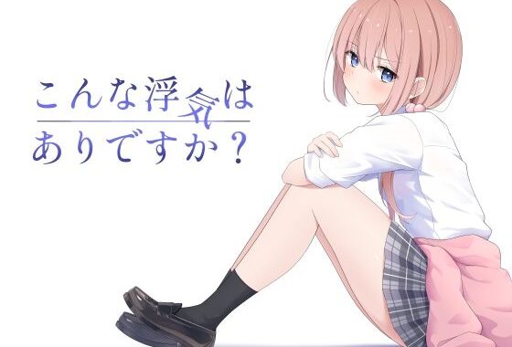 こんな浮気はありですか？【無料エロ漫画】d_607360…実質無料