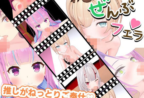 とろけるご奉仕（はーと）推しVたちのご奉仕5連発【無料エロ漫画】d_607376…無料で読む