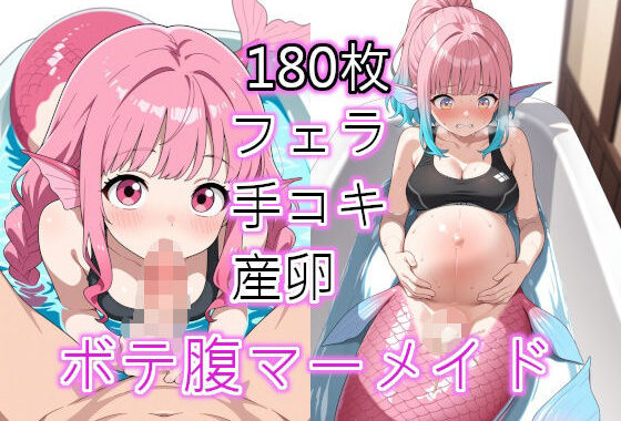 ボテ腹マーメイド【無料エロ漫画】d_607382…初回クーポンあり
