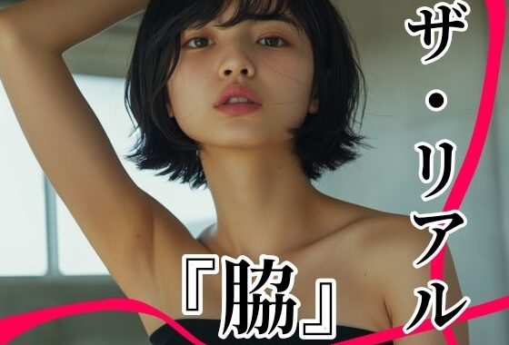 ザ・リアル  『脇』  Vol.1  脇フェチ写真集〜至極の曲線美〜【無料エロ漫画】d_607396…無料で読む