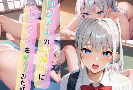 ロシア人の同級生にセックスを頼んでみた話【無料エロ漫画】d_607442…割引クーポンで超お得に