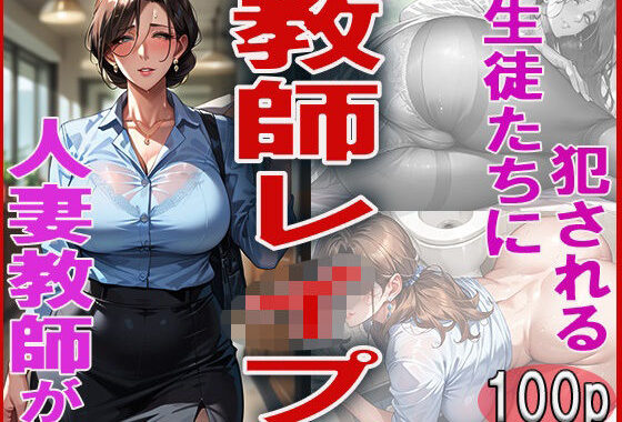教師レ●プ  〜人妻教師が生徒たちに犯●れる〜【無料エロ漫画】d_607456…実質無料