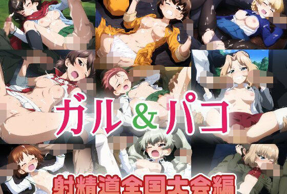ガル＆パコ射精道全国大会編【無料エロ漫画】d_607466…実質無料