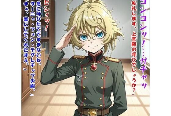 少尉殿、異動ヲ命ズ！（ター○ャ・デグ○チャフ/幼○戦記）【無料エロ漫画】d_607483…初回クーポンあり