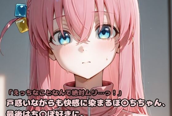 「えっちなことなんて絶対ムリ…っ！」戸惑いながらも快感に染まるぼ〇ちちゃん、最後はち〇ぽ好きに。【無料エロ漫画】d_607499…無料で読む