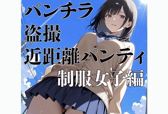 パンチラ  盗撮  近距離パンティー  〜制服女子編〜【無料エロ漫画】d_607518…初回クーポンあり
