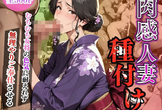 肉感人妻種付け〜むちむち女将の色気に耐えれず無理やりご奉仕させる〜【無料エロ漫画】d_607543…実質無料