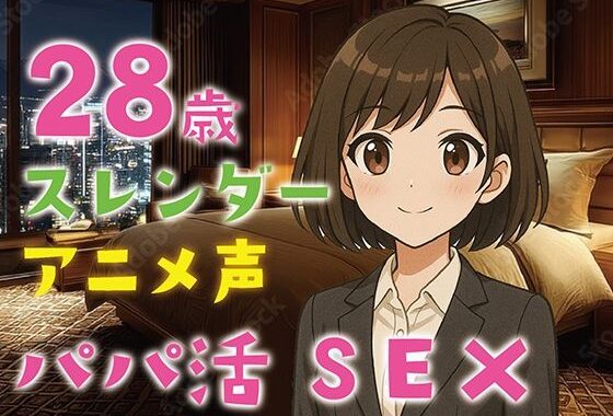 【完全生録音】28歳スレンダー・アニメ声・パパ活SEX【無料エロ漫画】d_607548…無料で読む