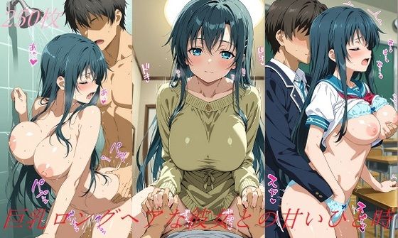 巨乳ロングヘアな彼女との甘いひと時【無料エロ漫画】d_607562…無料で読む