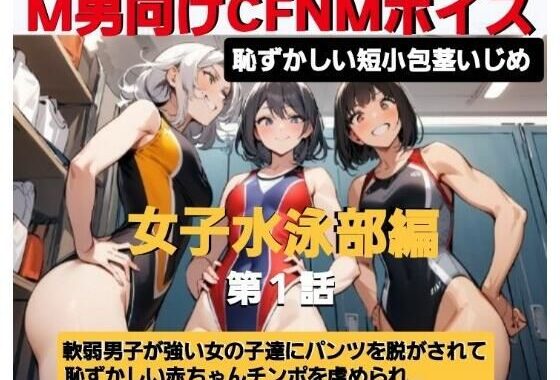 エム男向けCFNMボイス  恥ずかしい短小包茎いじめ  女子水泳部編？第1話  覗きの疑いで捕まった軟弱男子が、強い女の子達にパンツを脱がされて恥ずかしい赤ちゃんチンポを虐められるお話…【無料エロ漫画】d_607588…実質無料