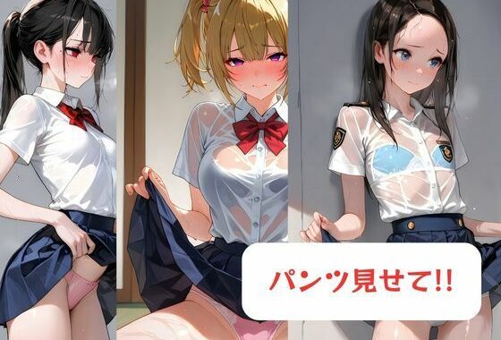 パンツ見せて！！-制服編-【無料エロ漫画】d_607595…割引クーポンで超お得に