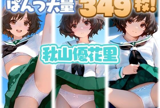秋山優花里 大量ぱんつ【無料エロ漫画】d_607607…無料で読む