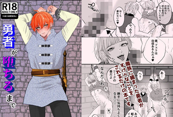 勇者が堕ちるまで【無料エロ漫画】d_607645…無料で読む
