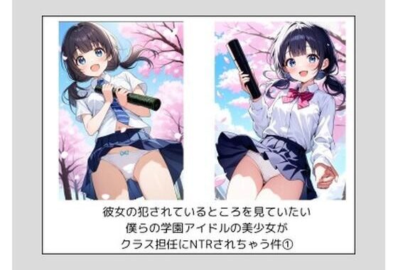 彼女の犯●れているところを見ていたい 僕らの学園アイドルの美少女が クラス担任にNTRされちゃう件 1【無料エロ漫画】d_607679…初回クーポンあり