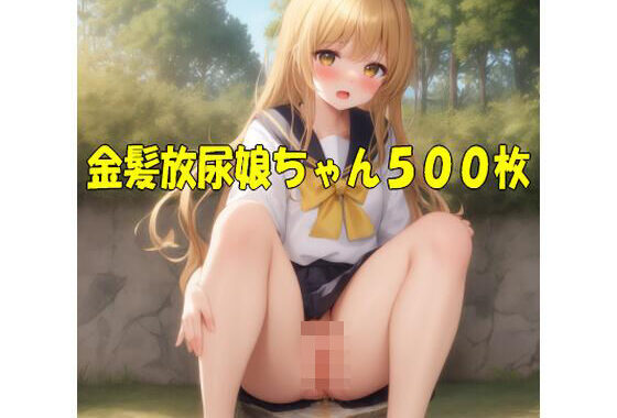 金髪放尿娘ちゃん1〜500【無料エロ漫画】d_607688…無料で読む