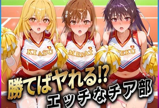 勝てばセックス？  試合で勝つたびに中出しさせてくれるチア部  御〇・神〇・食〇【無料エロ漫画】d_607703…割引クーポンで超お得に