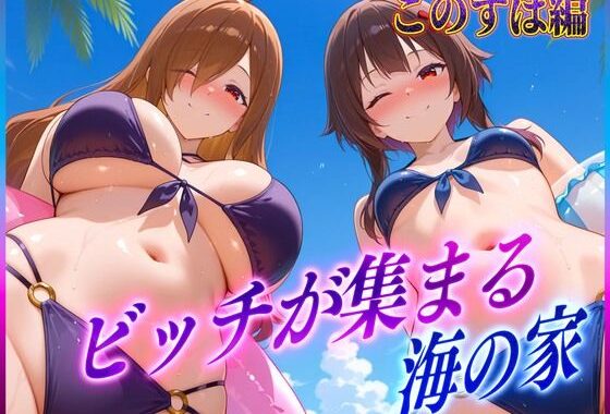ビッチが集まる海の家  めぐ〇ん・ウ〇ズ【無料エロ漫画】d_607706…無料で読む
