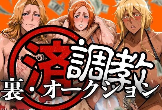 調教済み裏・オークション 〜地下尸魂界〜【無料エロ漫画】d_607707…無料で読む
