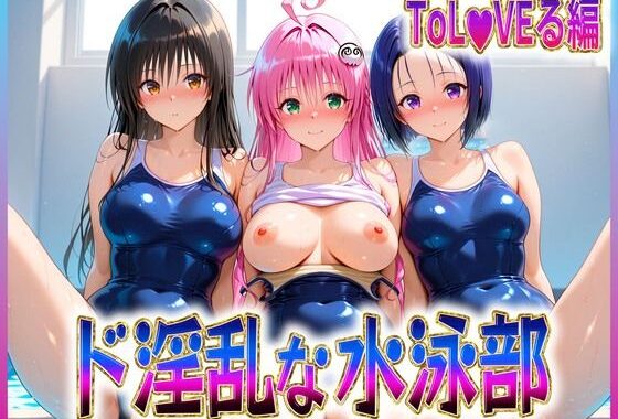ド淫乱な水泳部  古〇川・ラ〇・西〇寺【無料エロ漫画】d_607713…割引クーポンで超お得に
