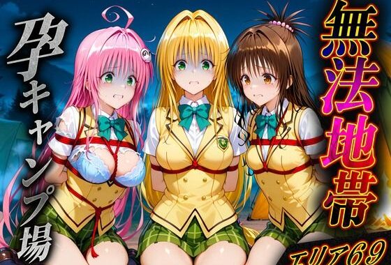 無法地帯エリア69  孕ませキャンプ場へようこそ2【無料エロ漫画】d_607732…割引クーポンで超お得に