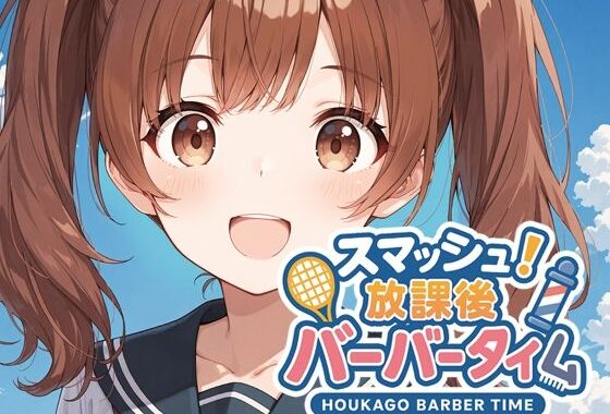 スマッシュ！放課後バーバータイム【無料エロ漫画】d_607749…実質無料