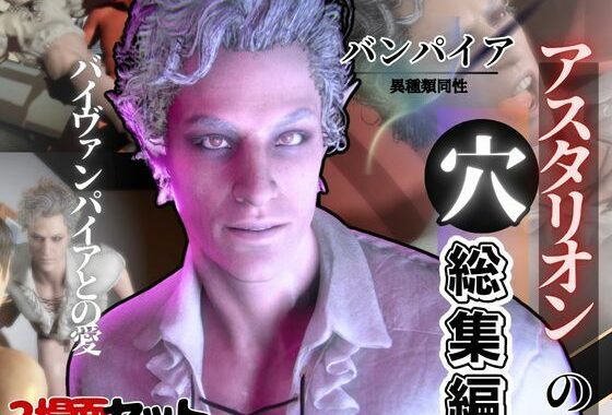 白人の吸血鬼アスタリオン、イケオジな吸血鬼に搾精されるサキュバスプレイ動画4本セット【無料エロ漫画】d_607751…実質無料