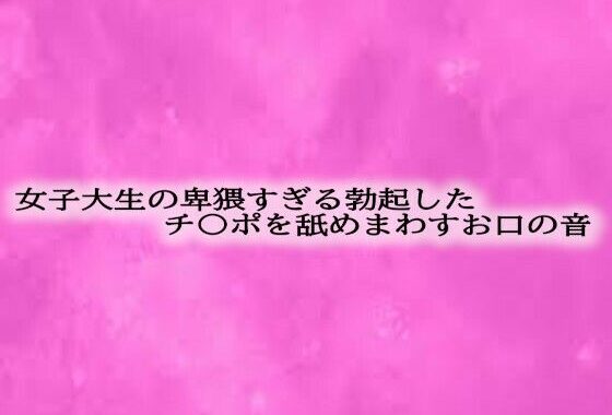 女子大生の卑猥すぎる勃起したチ〇ポを舐めまわすお口の音【無料エロ漫画】d_607772…初回クーポンあり