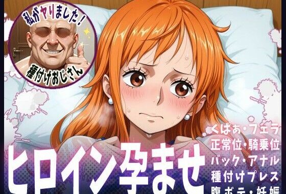 種付けおじさんがヒロインを孕ませる話【ナミ】【無料エロ漫画】d_607778…初回クーポンあり