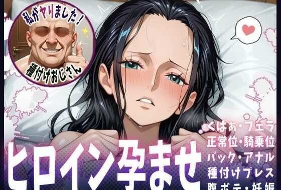 種付けおじさんがヒロインを孕ませる話【ニコ・ロビン】【無料エロ漫画】d_607787…無料で読む