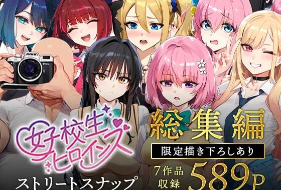 女子校生ストリートスナップシリーズ総集編【コミック6作品】＋【総集編限定1作品】【無料エロ漫画】d_607807…無料で読む